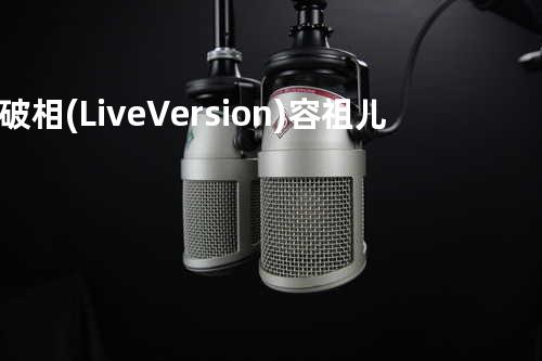 破相(Live Version) - 容祖儿