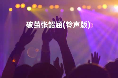 破茧-张韶涵(铃声版)