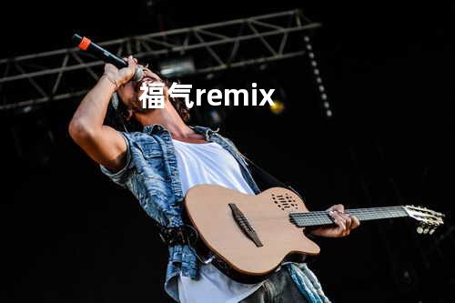 福气 remix