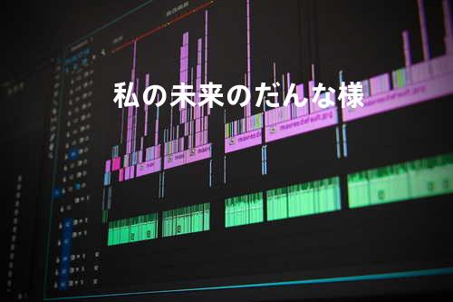 私の未来のだんな様