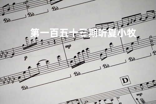 第一百五十三期:听夏 - 小牧