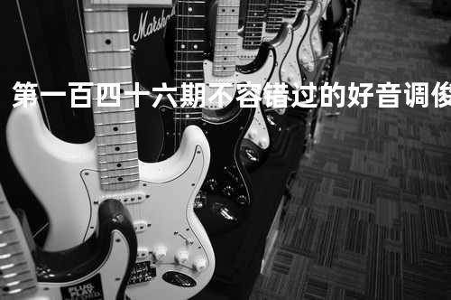 第一百四十六期:不容错过的好音调 - 俊杰