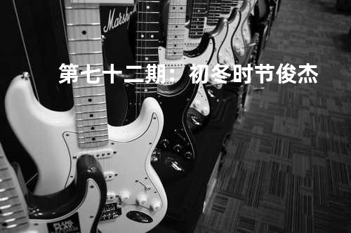 第七十二期:初冬时节 - 俊杰