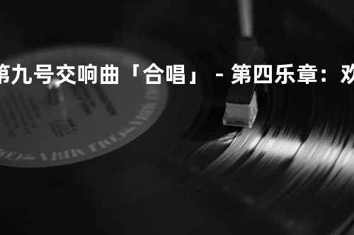 第九号交响曲「合唱」-第四乐章:欢乐颂