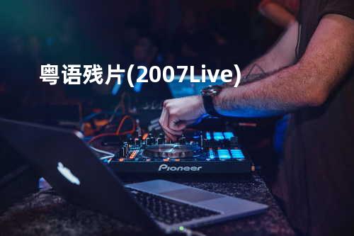粤语残片 (2007 Live)