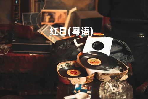 红日 (粤语)