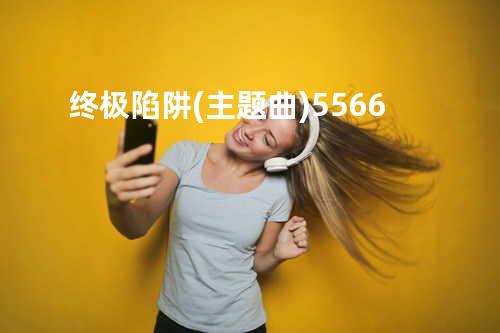 终极陷阱 (主题曲) - 5566