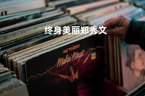 终身美丽 - 郑秀文