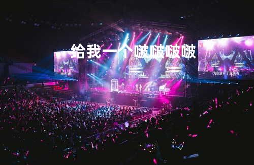 给我一个啵啵啵啵