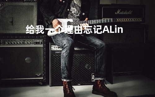 给我一个理由忘记 - A-Lin