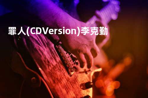 罪人(CD Version) - 李克勤