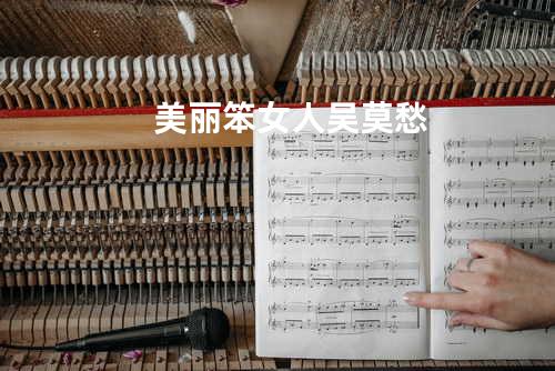 美丽笨女人 - 吴莫愁