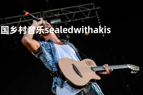 美国乡村音乐 sealed with a kiss