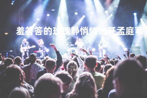 羞答答的玫瑰静悄悄地开 - 孟庭苇