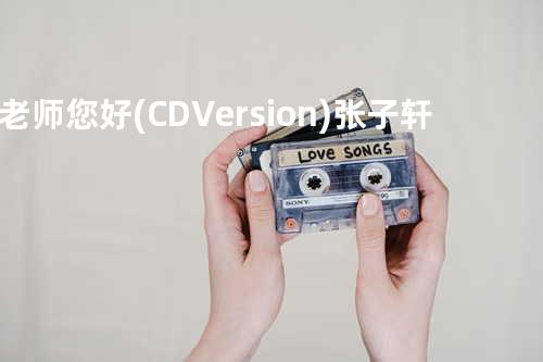 老师您好(CD Version) - 张子轩