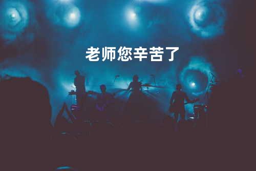老师您辛苦了