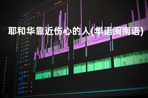 耶和华靠近伤心的人(华语+闽南语)