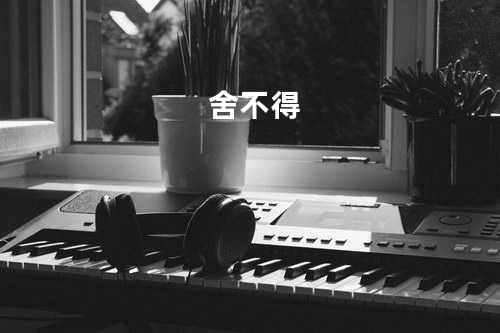 舍不得