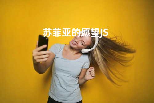 苏菲亚的愿望 - J.S