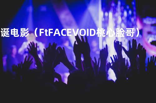 荒诞电影(Ft. FACEVOID桃心脸哥)