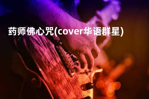 药师佛心咒 (cover: 华语群星)
