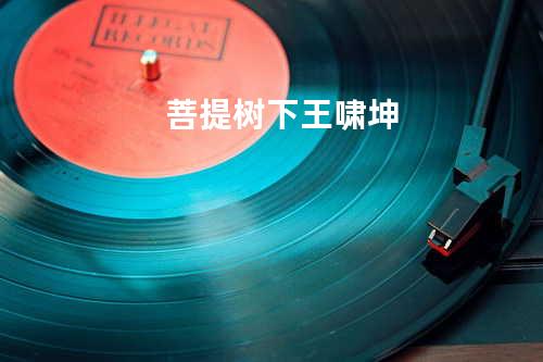 菩提树下 - 王啸坤