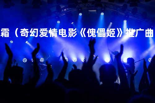 落霜(奇幻爱情电影《傀儡姬》推广曲) - 花粥