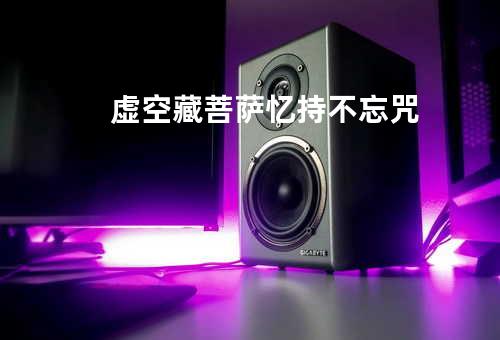 虚空藏菩萨忆持不忘咒