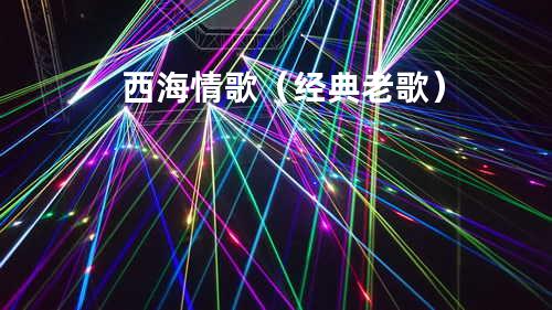 西海情歌(经典老歌)