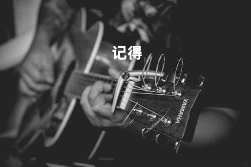 记得