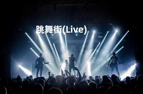 跳舞街(Live)