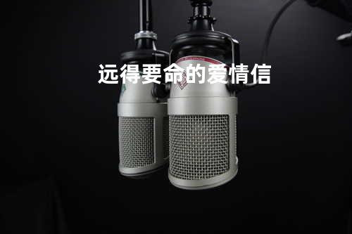 远得要命的爱情 - 信