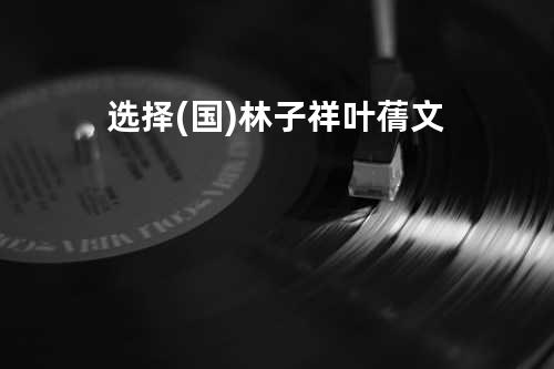 选择 (国) - 林子祥/叶蒨文