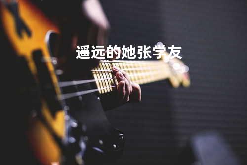 遥远的她 - 张学友