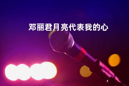 邓丽君-月亮代表我的心