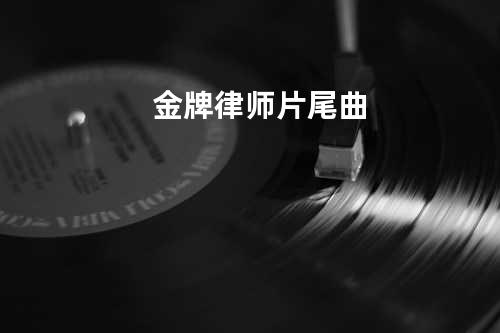 金牌律师片尾曲