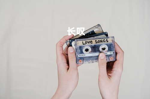 长叹