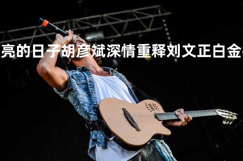 闪亮的日子 - 胡彦斌 - 深情重释刘文正白金抒情主题金曲