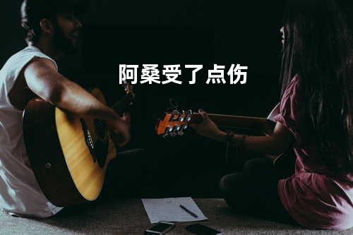 阿桑 - 受了点伤