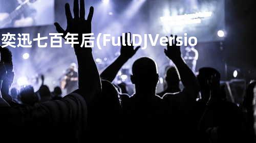 陈奕迅 - 七百年后(Full DJ Version)