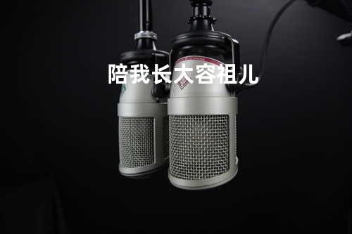 陪我长大 - 容祖儿