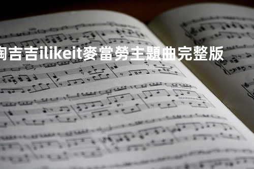 陶吉吉 - i like it麥當勞主題曲完整版