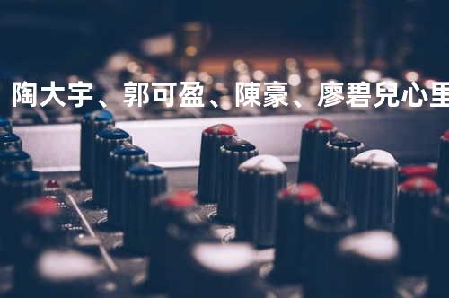 陶大宇、郭可盈、陳豪、廖碧兒 - 心里話