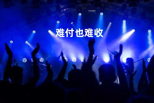 难付也难收