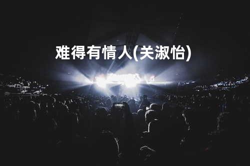 难得有情人(关淑怡)