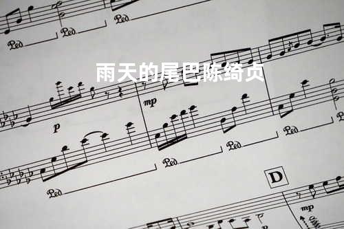 雨天的尾巴 - 陈绮贞