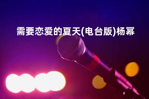 需要恋爱的夏天(电台版) - 杨幂
