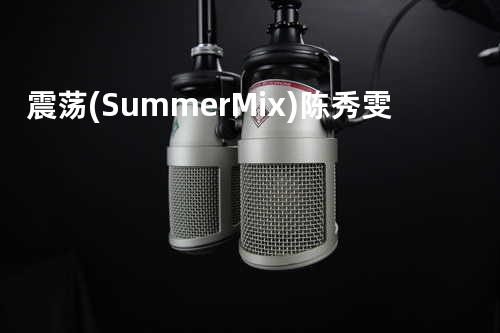 震荡 (Summer Mix) - 陈秀雯