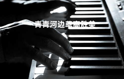 青青河边草 - 高胜美