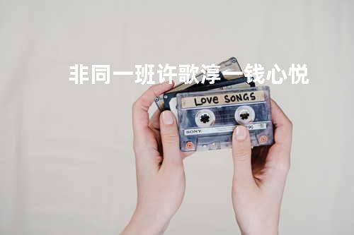 非同一班 - 许歌淳一&钱心悦